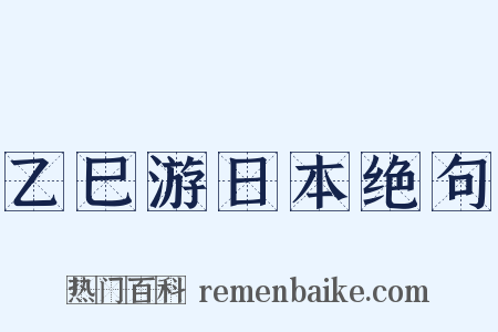 乙巳游日本绝句是什么意思的图片